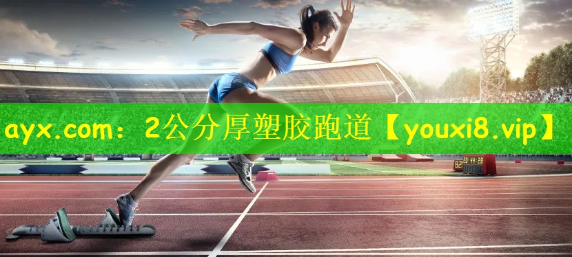 ayx.com：2公分厚塑胶跑道