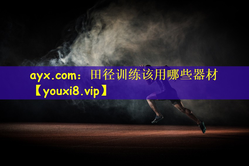 ayx.com：田径训练该用哪些器材