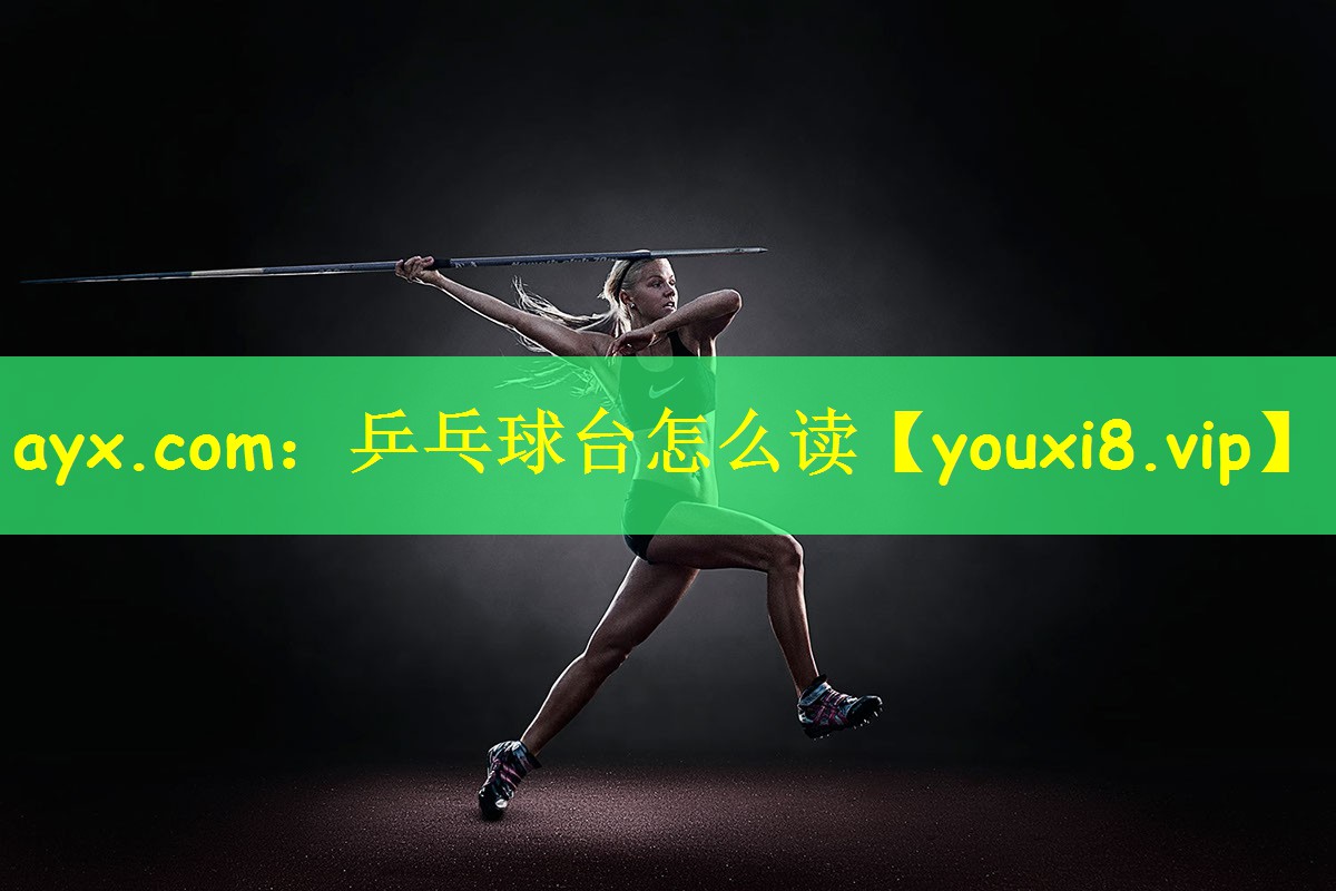 ayx.com：乒乓球台怎么读