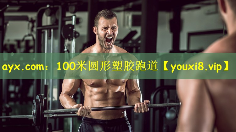 ayx.com：100米圆形塑胶跑道