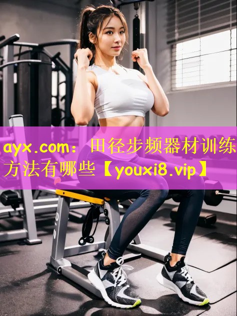 ayx.com：田径步频器材训练方法有哪些