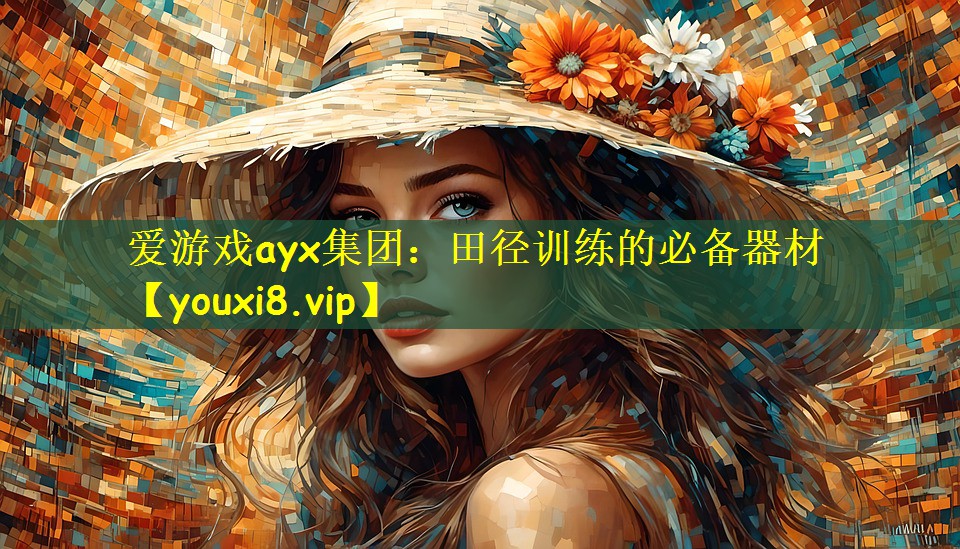 爱游戏ayx集团：田径训练的必备器材