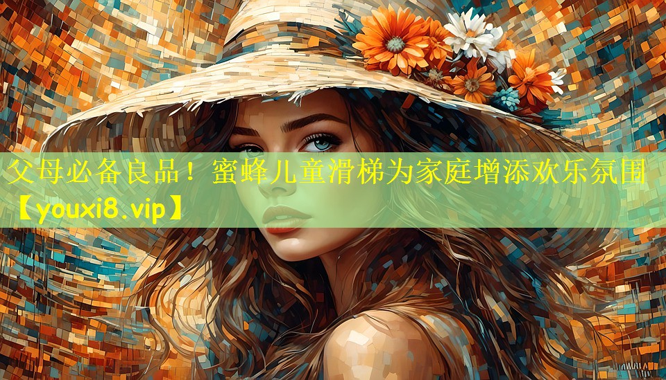 父母必备良品！蜜蜂儿童滑梯为家庭增添欢乐氛围