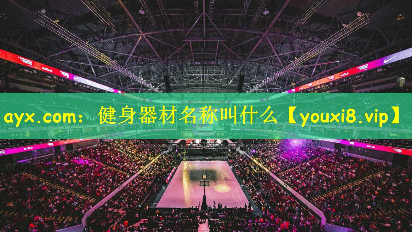 <strong>ayx.com：健身器材名称叫什么</strong>