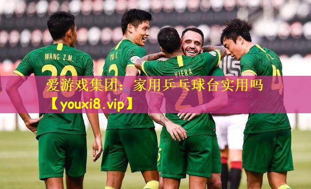 <strong>爱游戏集团：家用乒乓球台实用吗</strong>