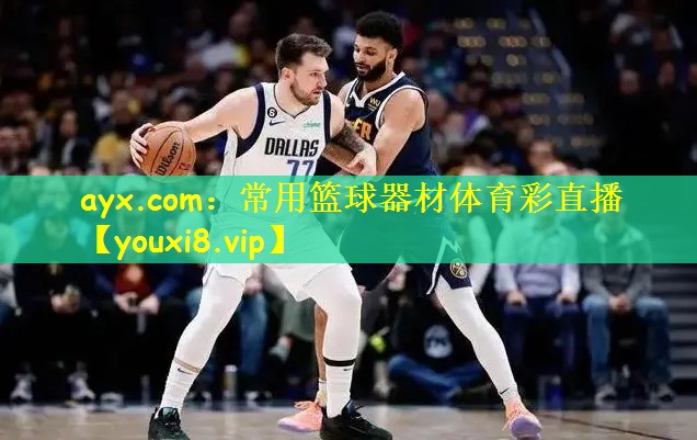 ayx.com:常用篮球器材体育彩直播