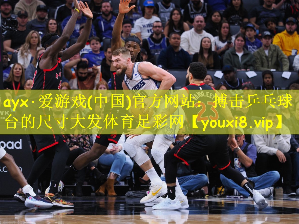 ayx·爱游戏(中国)官方网站:搏击乒乓球台的尺寸大发体育足彩网
