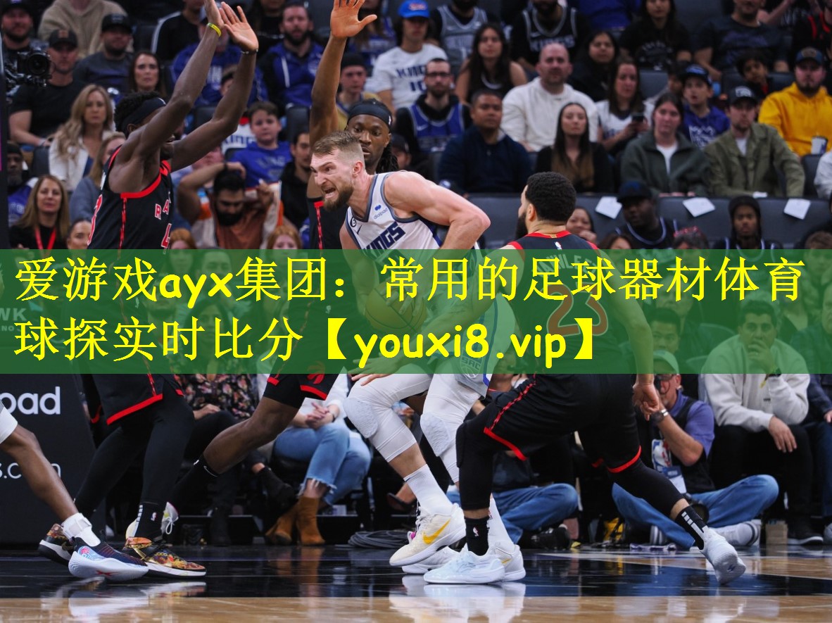 爱游戏ayx集团:常用的足球器材体育球探实时比分