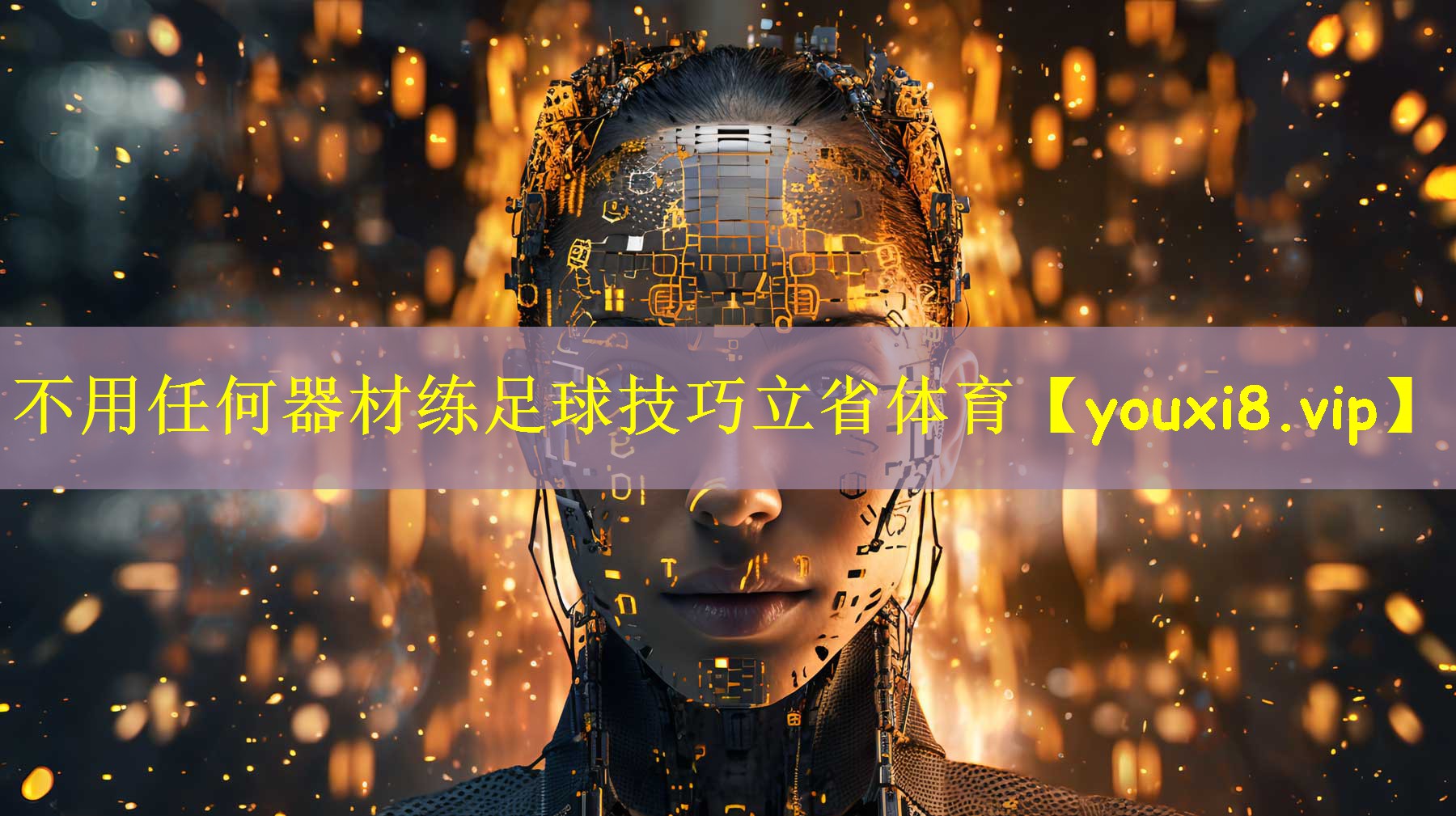 不用任何器材练足球技巧立省体育