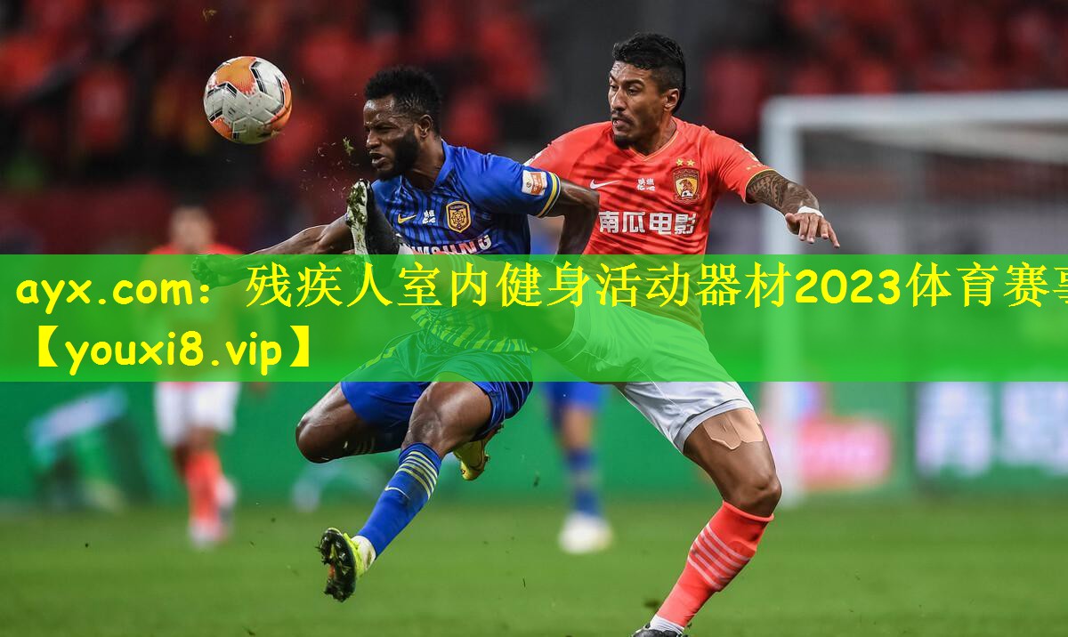 ayx.com:残疾人室内健身活动器材2023体育赛事