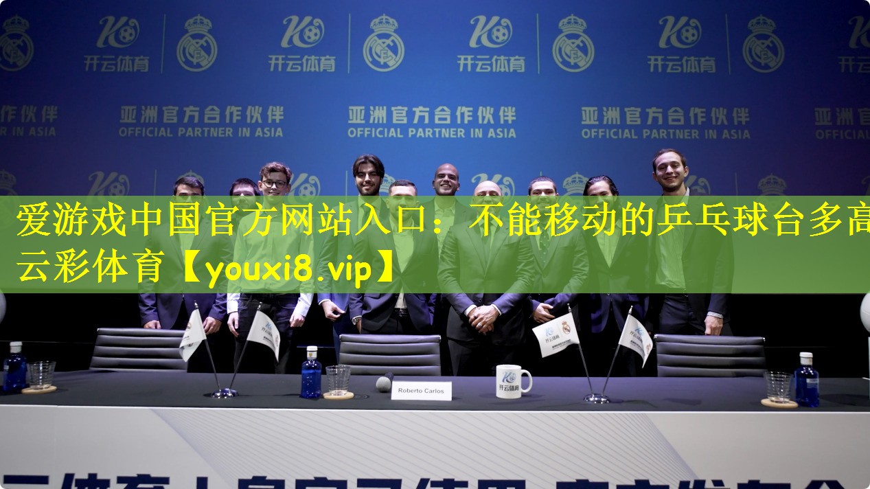 爱游戏中国官方网站入口:不能移动的乒乓球台多高云彩体育