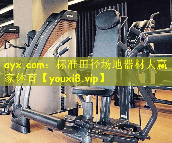 ayx.com:标准田径场地器材大赢家体育
