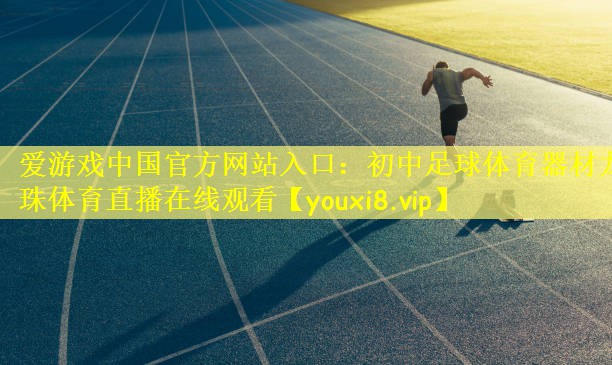 爱游戏中国官方网站入口：初中足球体育器材龙珠体育直播在线观看