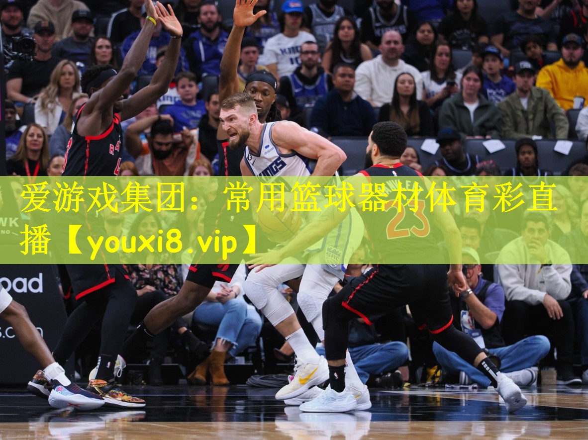 爱游戏集团:常用篮球器材体育彩直播