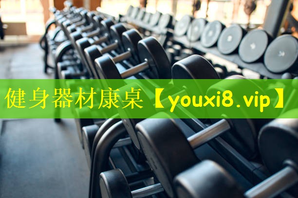 <strong>健身器材康桌</strong>