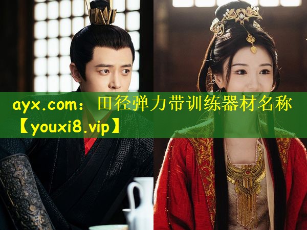 ayx.com:田径弹力带训练器材名称