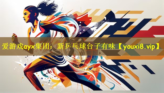爱游戏ayx集团：新乒乓球台子有味