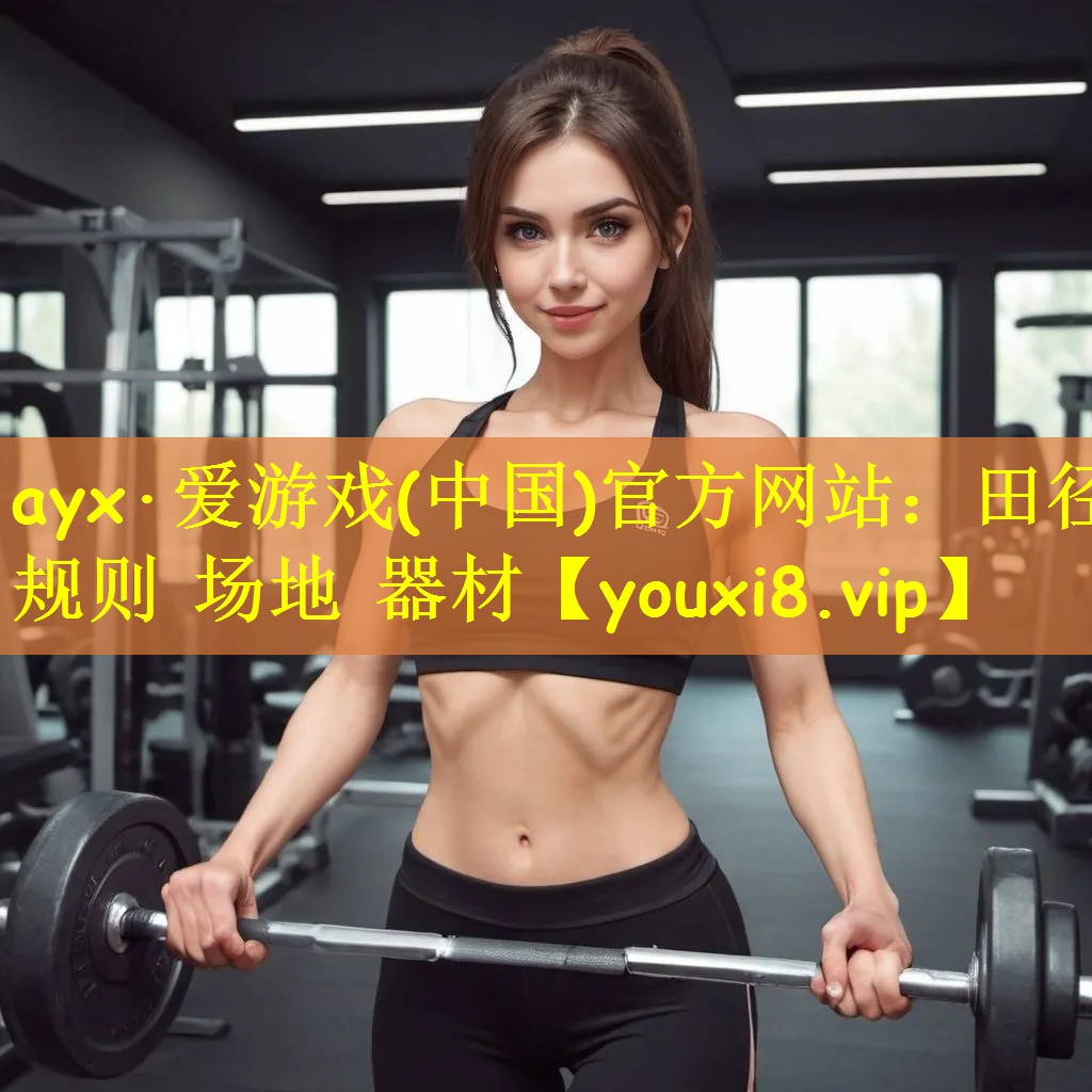 ayx·爱游戏(中国)官方网站：田径规则 场地 器材