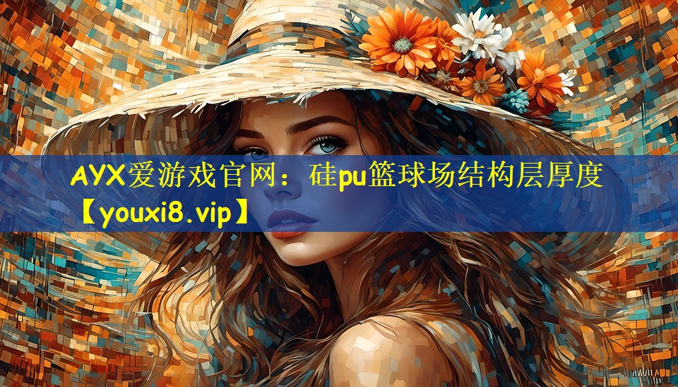 硅pu篮球场结构层厚度