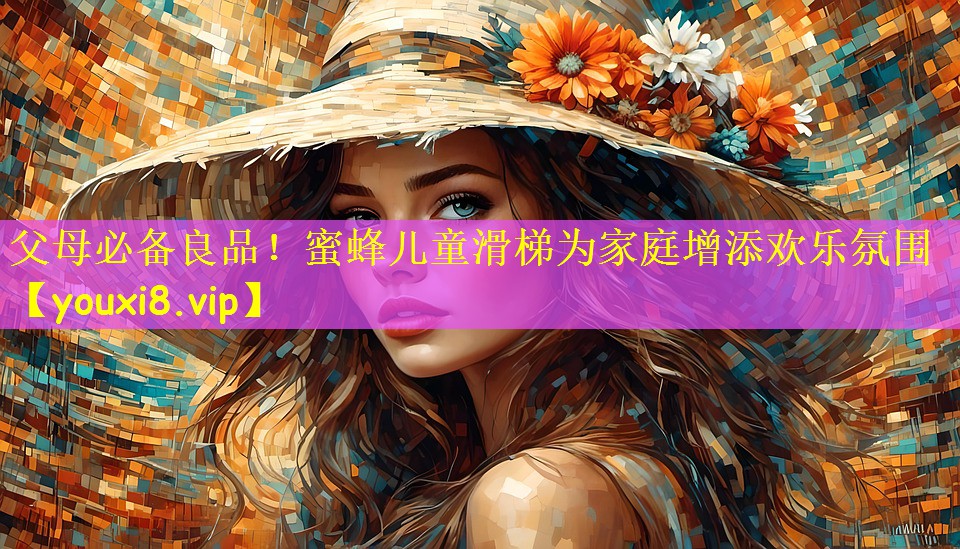 父母必备良品！蜜蜂儿童滑梯为家庭增添欢乐氛围