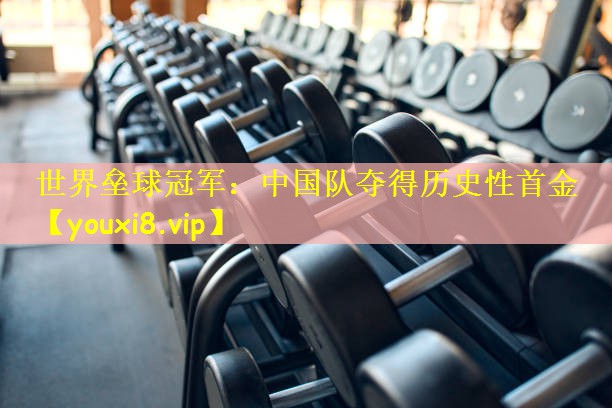 世界垒球冠军：中国队夺得历史性首金