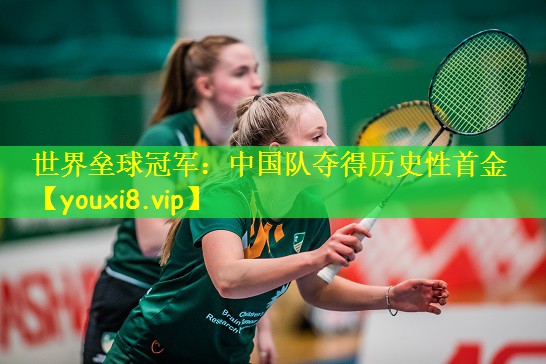 世界垒球冠军：中国队夺得历史性首金