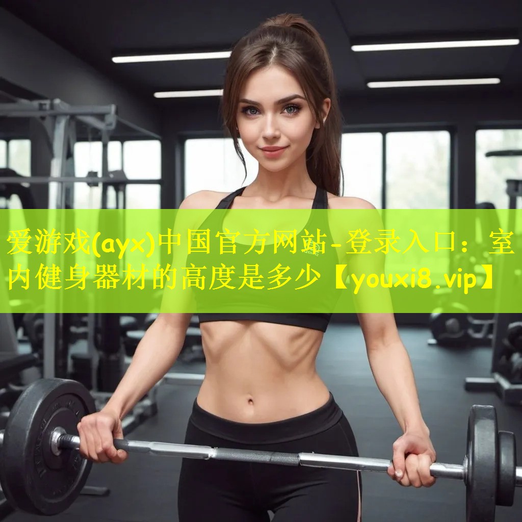 室内健身器材的高度是多少