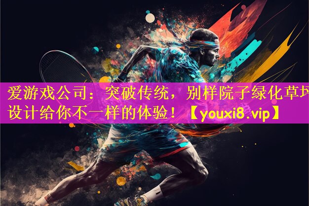 突破传统，别样院子绿化草坪设计给你不一样的体验！
