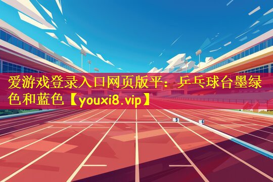 乒乓球台墨绿色和蓝色