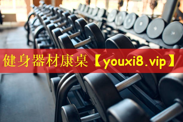 健身器材康桌