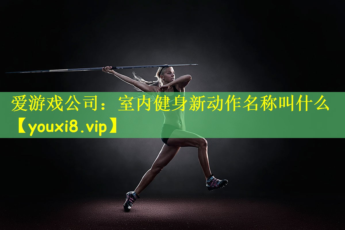 室内健身新动作名称叫什么