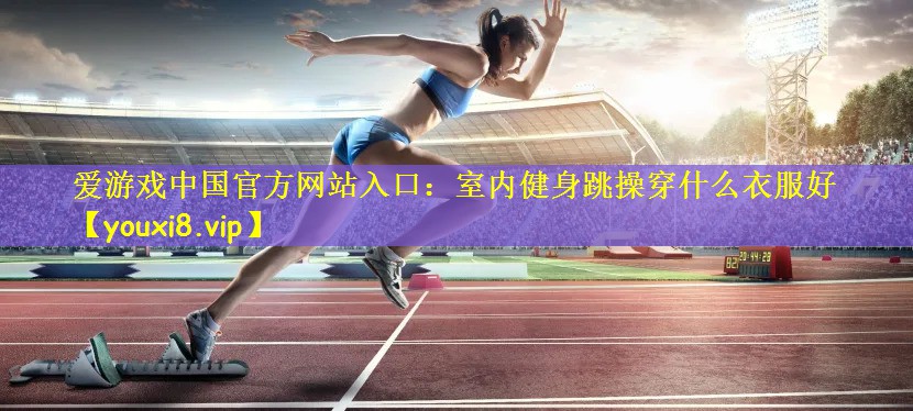 室内健身跳操穿什么衣服好