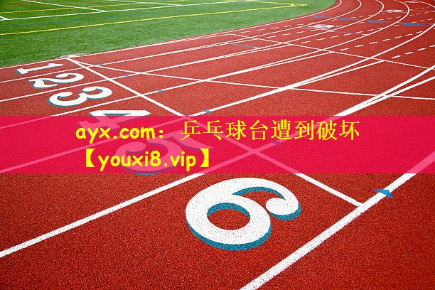 乒乓球台遭到破坏