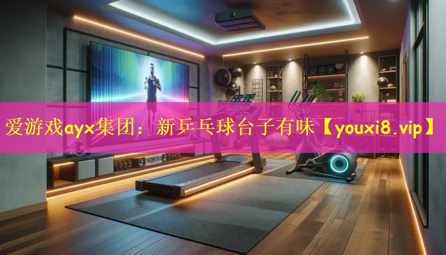 新乒乓球台子有味