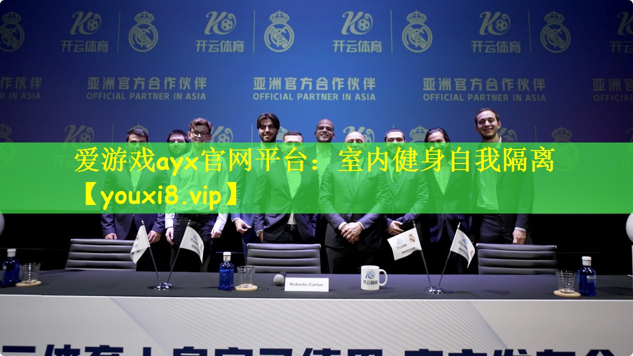 爱游戏ayx官网平台：室内健身自我隔离