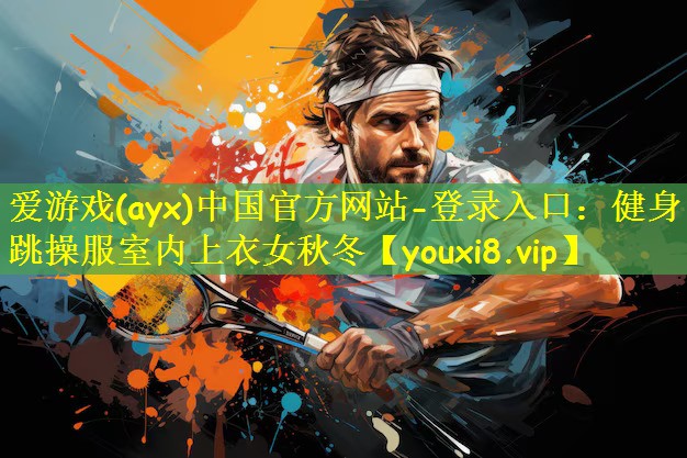 爱游戏(ayx)中国官方网站-登录入口:健身跳操服室内上衣女秋冬