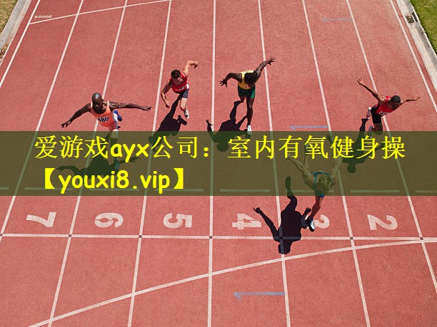 爱游戏ayx公司:室内有氧健身操