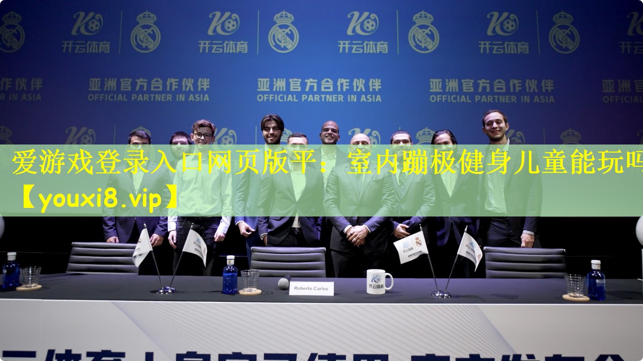 爱游戏登录入口网页版平:室内蹦极健身儿童能玩吗