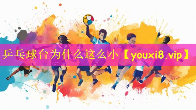乒乓球台为什么这么小