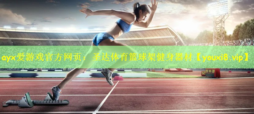 ayx爱游戏官方网页:圣达体育篮球架健身器材