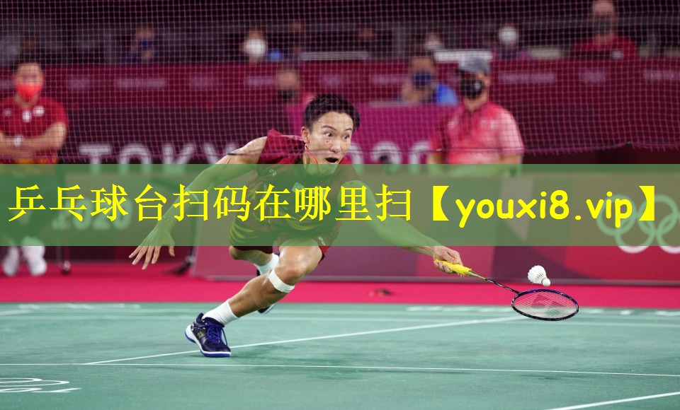 乒乓球台扫码在哪里扫
