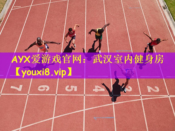 AYX爱游戏官网:武汉室内健身房