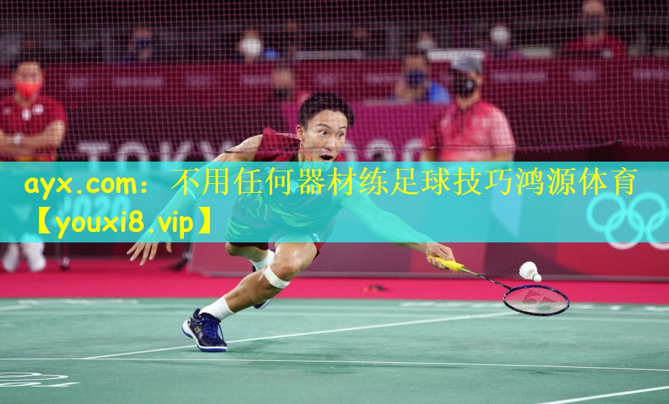 ayx.com:不用任何器材练足球技巧鸿源体育