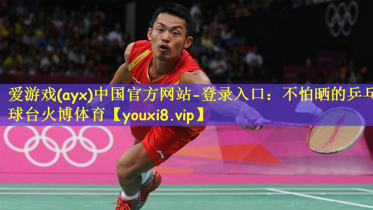 爱游戏(ayx)中国官方网站-登录入口:不怕晒的乒乓球台火博体育