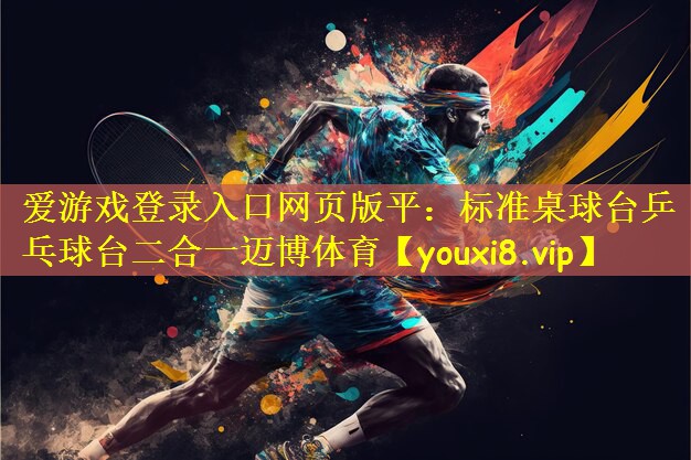 爱游戏登录入口网页版平:标准桌球台乒乓球台二合一迈博体育