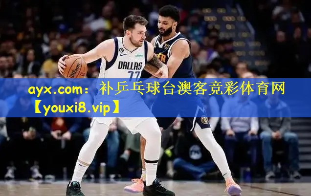 ayx.com:补乒乓球台澳客竞彩体育网