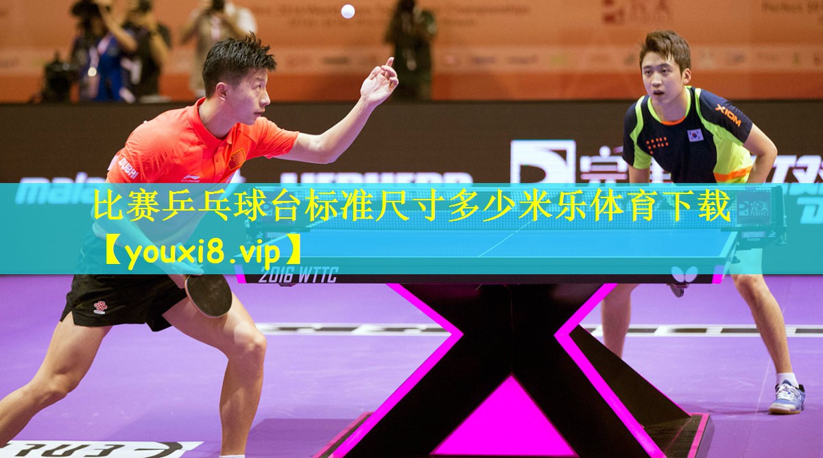 比赛乒乓球台标准尺寸多少米乐体育下载
