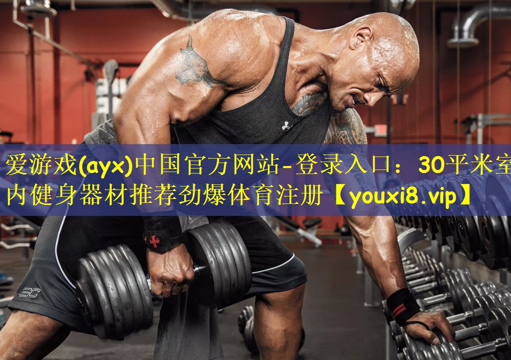 爱游戏(ayx)中国官方网站-登录入口:30平米室内健身器材推荐劲爆体育注册