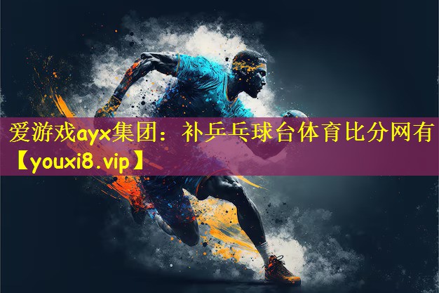 爱游戏ayx集团:补乒乓球台体育比分网有