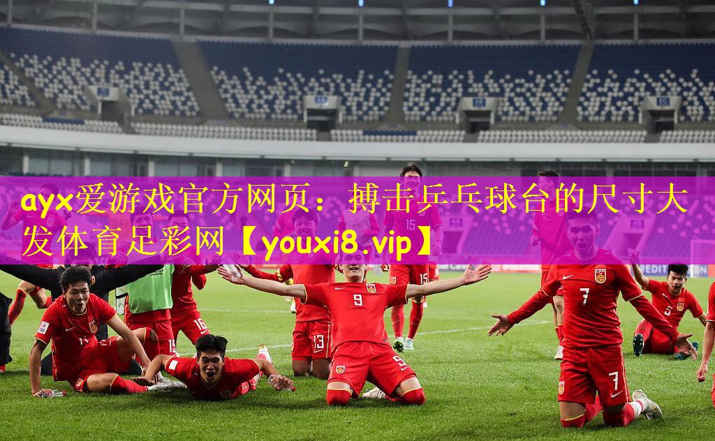 ayx爱游戏官方网页:搏击乒乓球台的尺寸大发体育足彩网